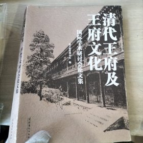 清代王府及王府文化国际学术研讨会论文集