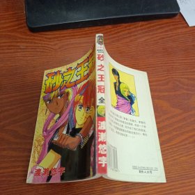 漫画 砂之王冠 一册全