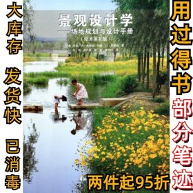 景观设计学：场地规划与设计手册（原著第五版）