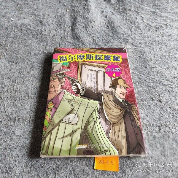 福尔摩斯探案集·少儿版（全4册）