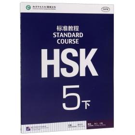 HSK标准教程