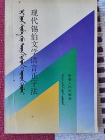 现代锡伯文学语言正字法:[汉锡文对照]