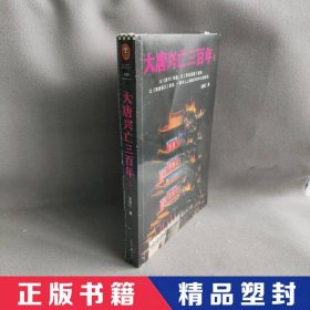 【精品塑封】 大唐兴亡三百年 5 王觉仁 人民日报出版社 9787511554918 普通图书/历史