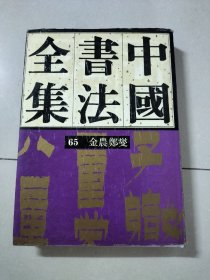 中国书法全集65 金农 郑燮 1997年一版一印  看图，图片均为实拍图