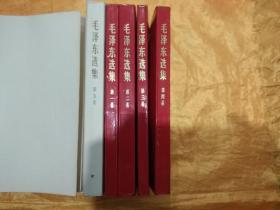 《毛泽东选集》【1-4】（32开红塑本，均为1版4印）+毛泽东选集 第五卷（1977年1版1印）【私藏品好】