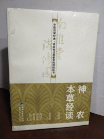 神农本草经读（中医启蒙经典·名家校注南雅堂陈修园医书）（未开封）