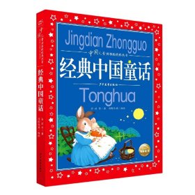 经典中国童话/中国儿童共享的经典丛书