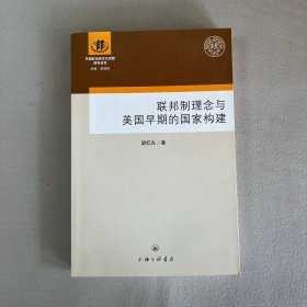 联邦制理念与美国早期的国家构建