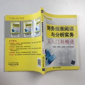 财会人员入门必读：财务报表阅读与分析实务从入门到精通