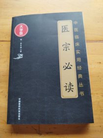 医宗必读（中医临床实用经典丛书大字版）