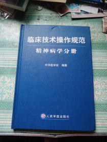 精神病学分册-临床技术操作规范