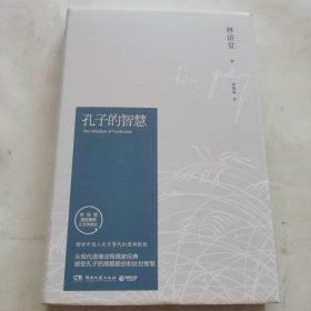 孔子的智慧