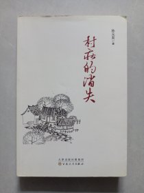村庄的消失 孙元发 百花文艺出版社 作者签赠本 私藏品好自然旧品如图(本店不使用小快递 只用中通快递)