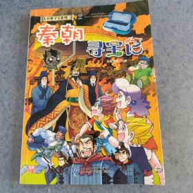 大中华寻宝记系列·秦朝寻宝记