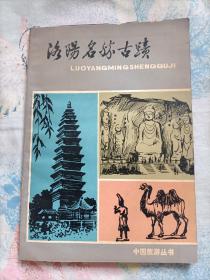 洛阳名胜古迹(1981一版一印)