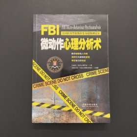 FBI微动作心理分析术【实拍现货】