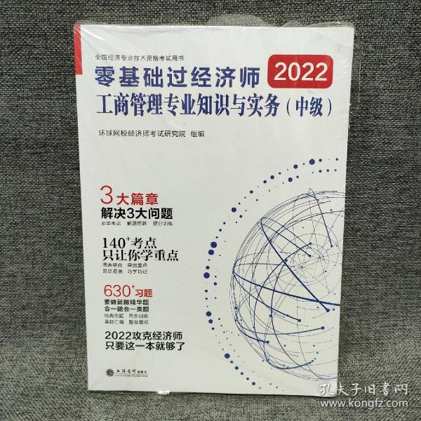 工商管理专业知识与实务（中级）：零基础过经济师-全国经济专业技术资格考试用书-2020