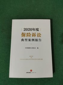 2020年度保险诉讼典型案例报告