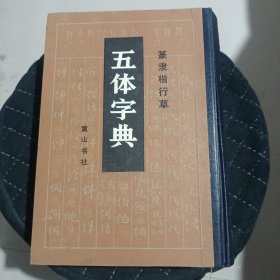 五体字典 精装