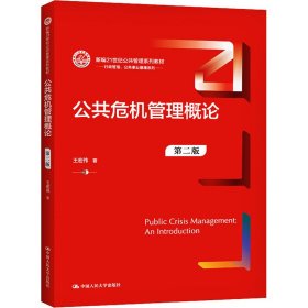 公共危機(jī)管理概論 第2版
