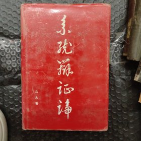 系统辩证论