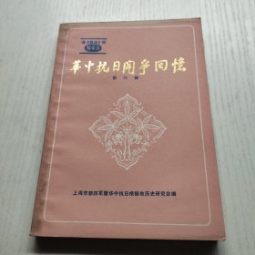 华中抗日斗争回忆（六）