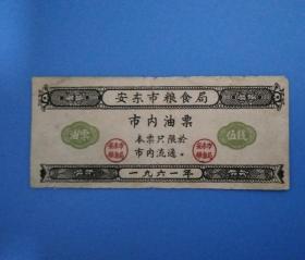 1961年辽宁省安东市粮食局市内油票伍钱，61年安东油票丹东粮票
