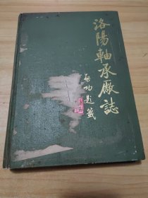 洛阳轴承厂志（1953-1983年）