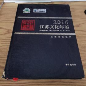 江苏文化年鉴2016