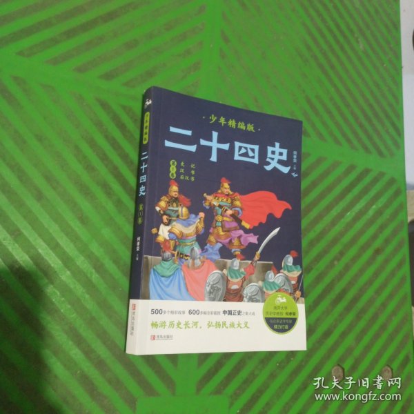 二十四史少年精编版（套装全4册）萃取纯正精华，来自浩如烟海的中华典藏！