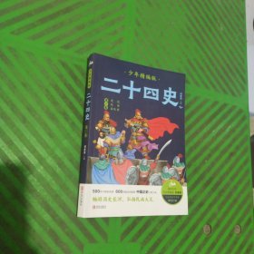 二十四史少年精编版（套装全4册）萃取纯正精华，来自浩如烟海的中华典藏！