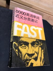 8000英語(yǔ)單詞近義分類速記