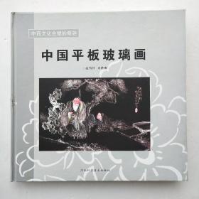 中国平板玻璃画