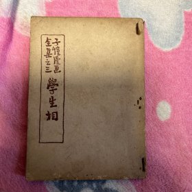 子恺漫画全集之三学生相