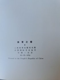 体育之春，照片集1979年软精装大画册