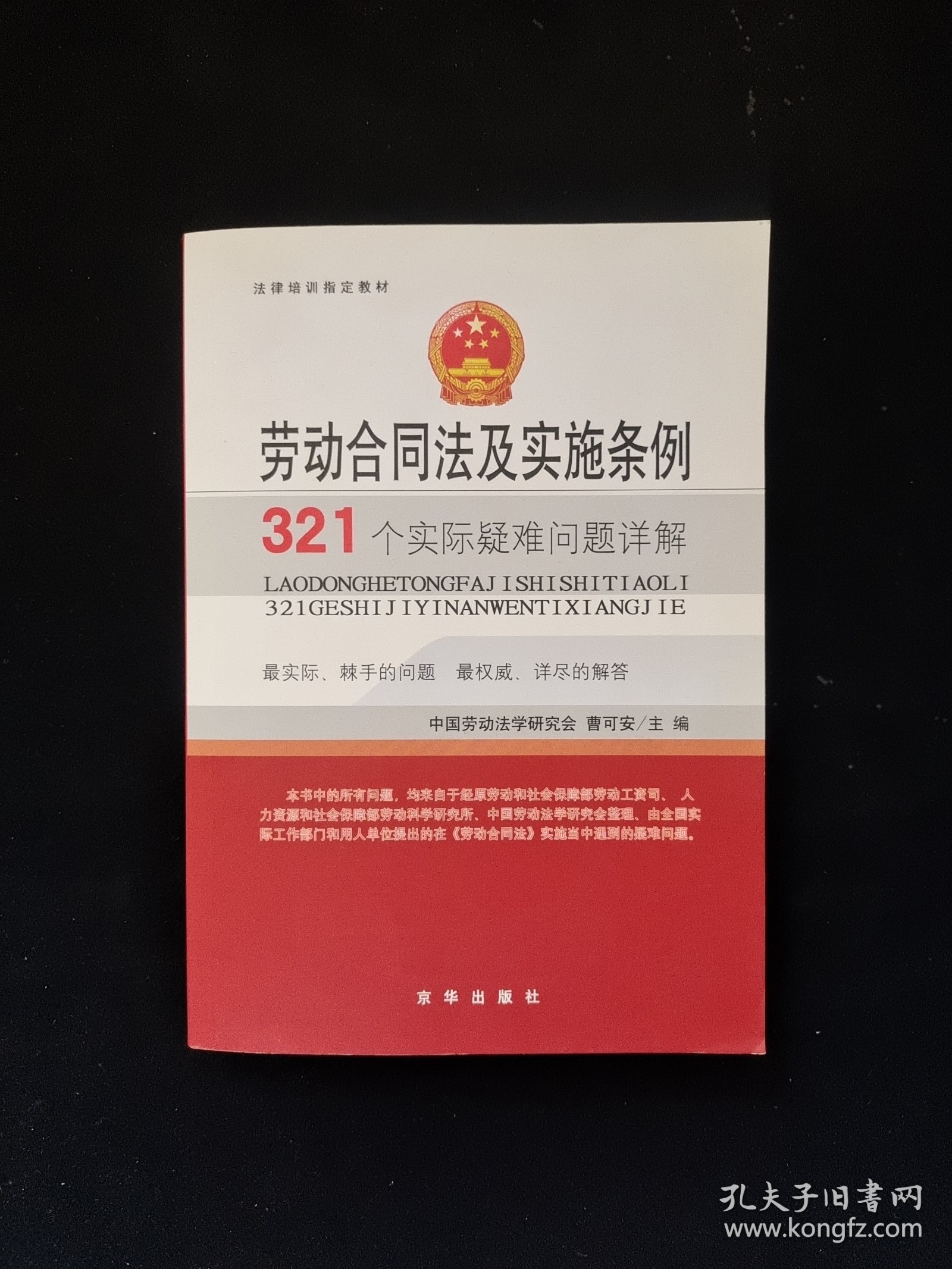 法律培训指定教材：劳动合同法及实施条例321个实际疑难问题详解