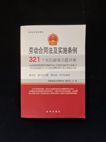 法律培训指定教材：劳动合同法及实施条例321个实际疑难问题详解