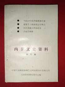 内乡文史资料第五辑（签赠本）