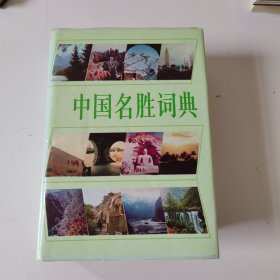 中国名胜词典 第二版