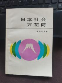 日本社會萬花筒