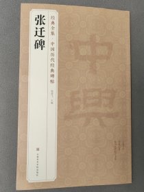 张迁碑