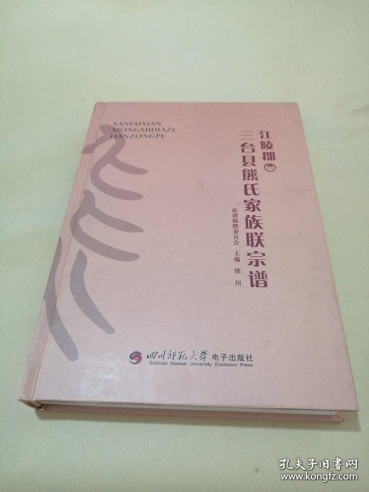 三台县熊氏家族联宗谱（江陵郡，熊氏宗谱，居住在三台县双胜乡（原忠孝乡）、塔山镇、茂隆乡、双乐乡、长坪乡、柳池镇。书中有：熊氏图腾、先祖四十五王福像、先代三十九国王列名，中华熊氏宗族谱代系统一编排方案。附光盘）