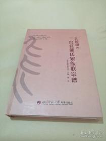 三台县熊氏家族联宗谱（江陵郡，熊氏宗谱，居住在三台县双胜乡（原忠孝乡）、塔山镇、茂隆乡、双乐乡、长坪乡、柳池镇。书中有：熊氏图腾、先祖四十五王福像、先代三十九国王列名，中华熊氏宗族谱代系统一编排方案。附光盘）