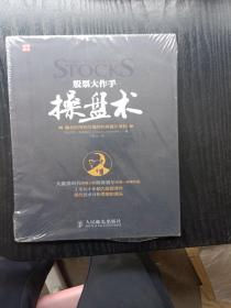 股票大作手操盘术：融合时间和价格的利弗莫尔准则