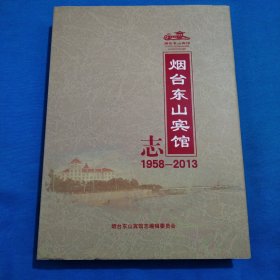 烟台东山宾馆志1958-2013