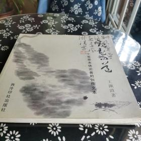 观花问道：一个笔墨本体论者的创作文本，签名本