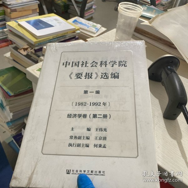 中国社会科学院《要报》选编（第1编 1982-1992年 套装共5册）