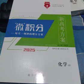 新高考方案“微”积分化学