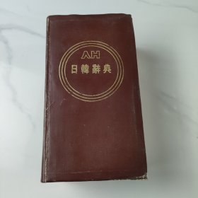 日韩辞典