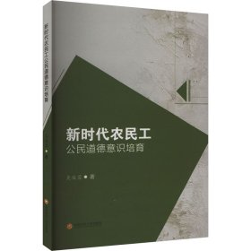 【正版书籍】新时代农民工公民道德意识培育